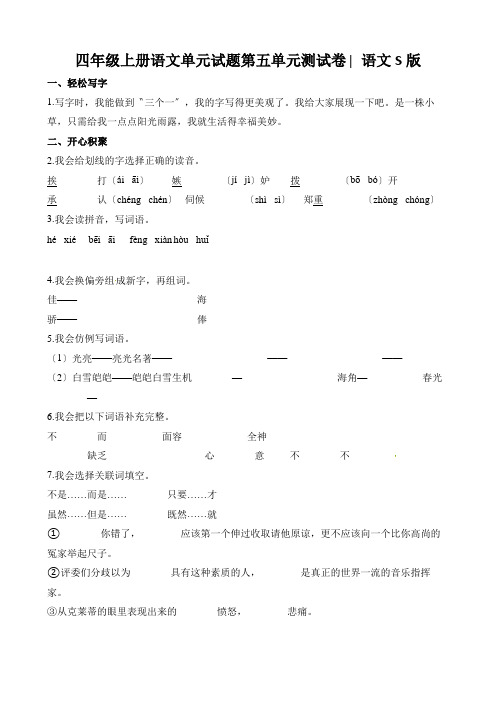 四年级上册语文单元试题第五单元测试卷∣语文S版