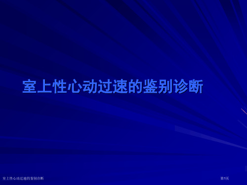 室上性心动过速的鉴别诊断