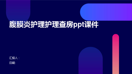 腹膜炎护理护理查房ppt课件