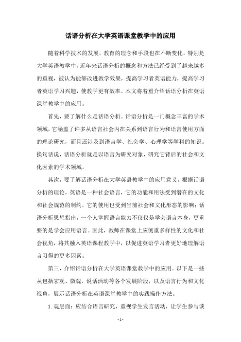 话语分析在大学英语课堂教学中的应用