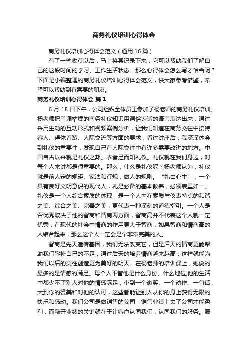 商务礼仪培训心得体会范文（通用16篇）