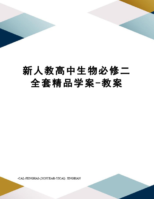 新人教高中生物必修二全套精品学案-教案