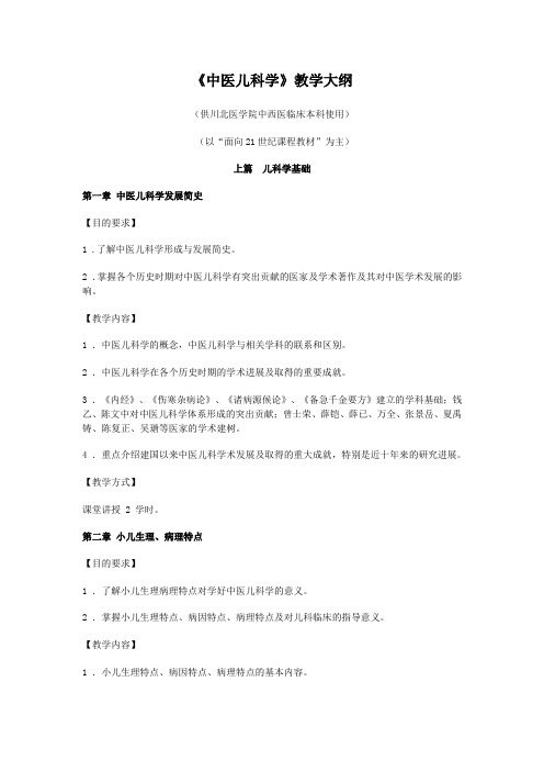 【DOC】中医儿科学教学大纲(精)