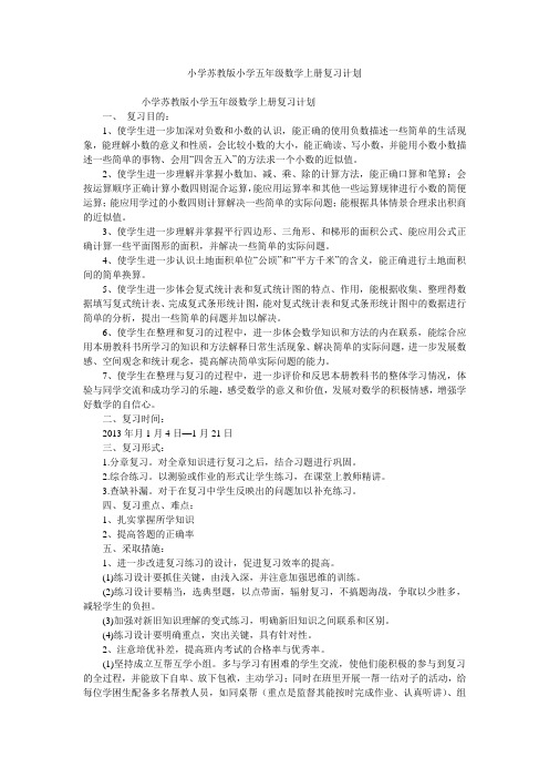 小学苏教版小学五年级数学上册复习计划