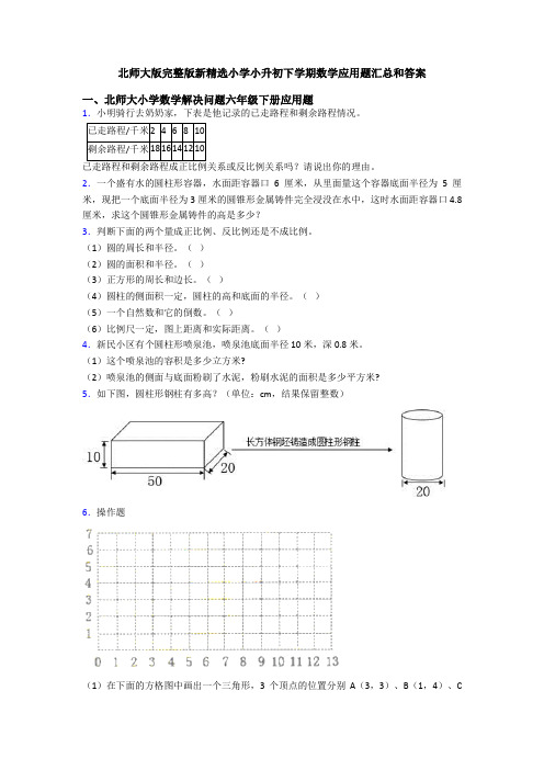 北师大版完整版新精选小学小升初下学期数学应用题汇总和答案