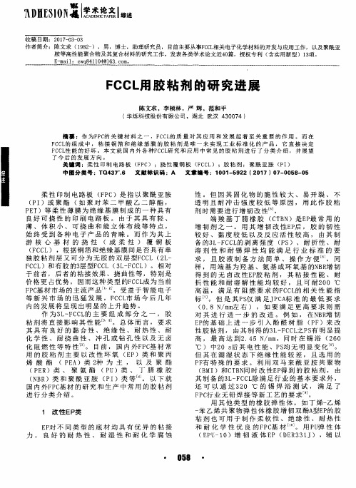 FCCL用胶粘剂的研究进展