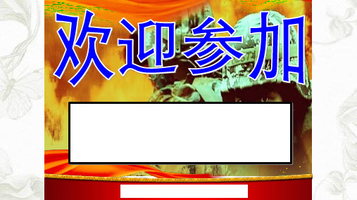 保险公司早会模板ppt课件