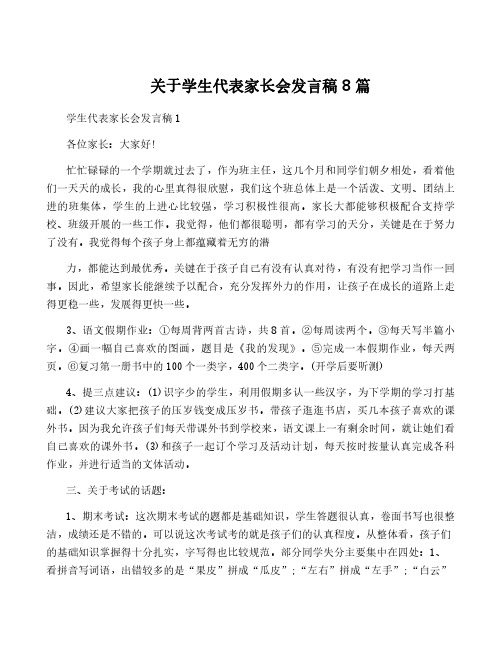 关于学生代表家长会发言稿8篇