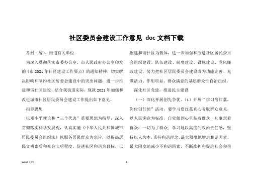 社区委员会建设工作意见 doc文档下载