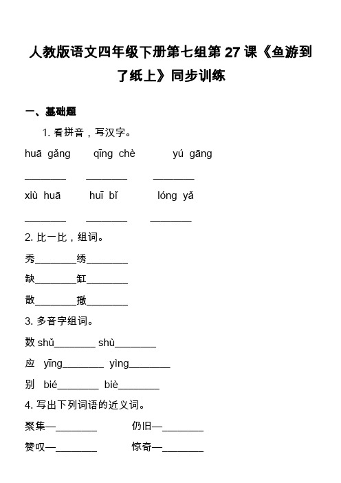 人教版语文四年级下册第七组第27课《鱼游到了纸上》同步训练