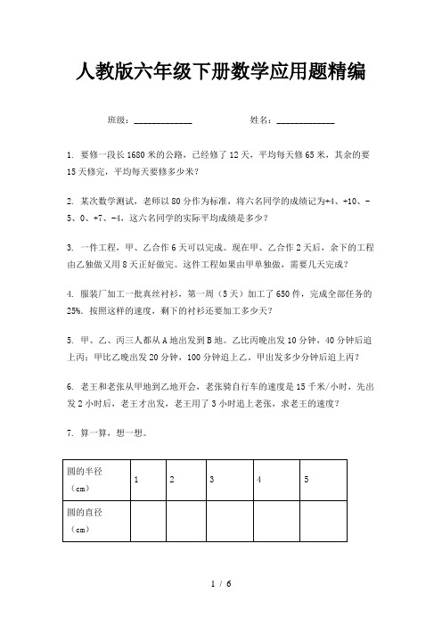 人教版六年级下册数学应用题精编