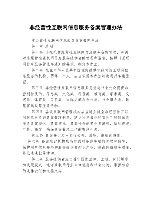 非经营性互联网信息服务备案管理办法