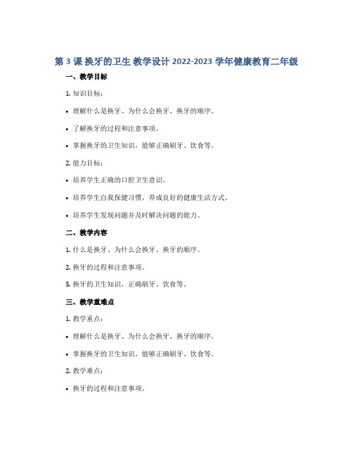 第3课 换牙的卫生 教学设计2022-2023学年健康教育二年级