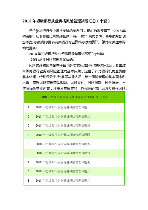 2018年初级银行从业资格风险管理试题汇总（十套）