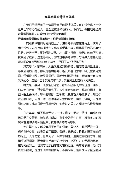 经典唯美爱情散文随笔