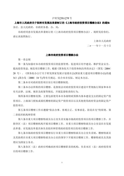 沪府发[2011]76号上海市政府投资项目稽察办法