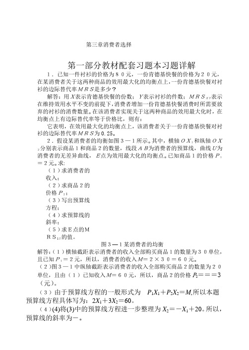 高鸿业微观经济学业第七版课后答案第三章消费者选择