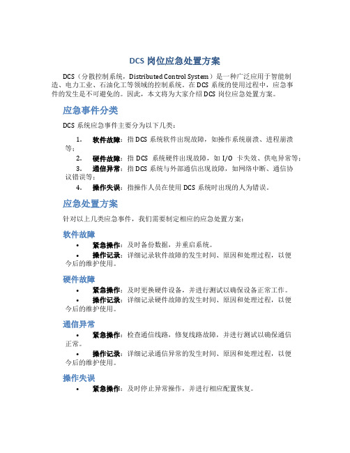 dcs岗位应急处置方案