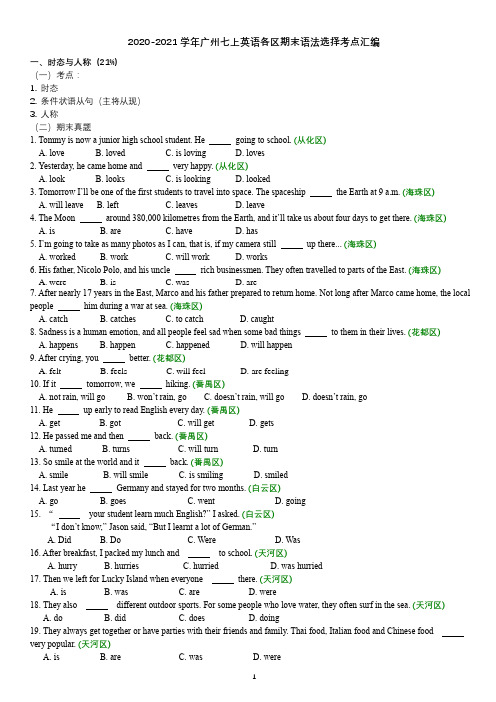 广东省广州市2020-2021学年上学期七年级各区英语期末语法选择考点汇编
