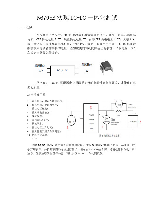 N6705B直流电源分析仪进行DC-DC一体化测试方案