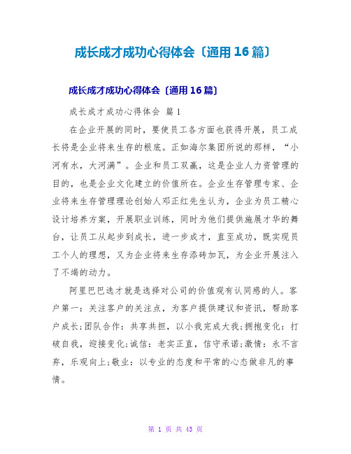 成长成才成功心得体会(通用16篇)