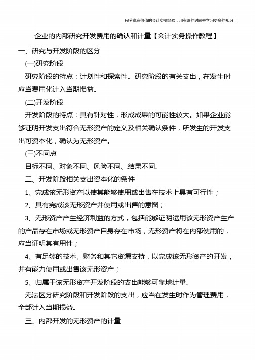 企业的内部研究开发费用的确认和计量【会计实务操作教程】