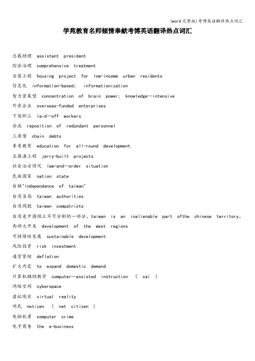 (word完整版)考博英语翻译热点词汇