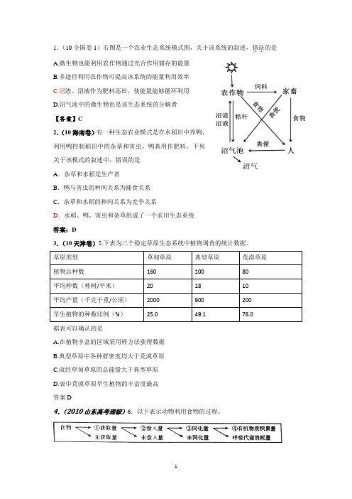 生态工程及涉及必修部分高考题(10——12年)