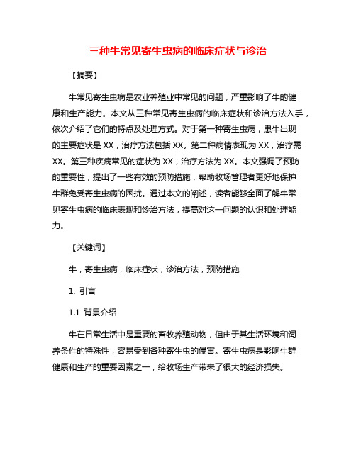 三种牛常见寄生虫病的临床症状与诊治