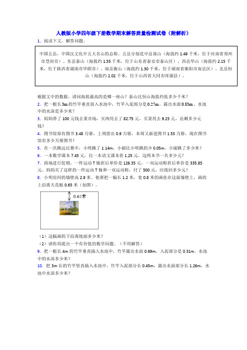 人教版小学四年级下册数学期末解答质量检测试卷(附解析)