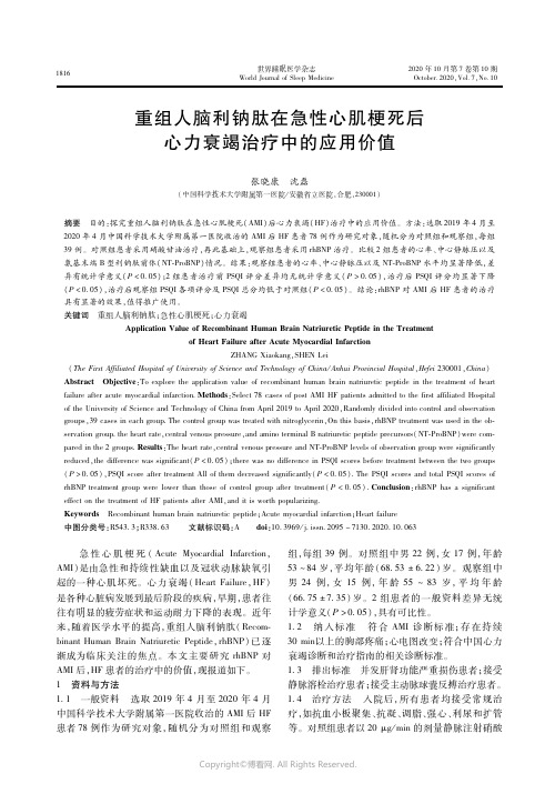 22674701_重组人脑利钠肽在急性心肌梗死后心力衰竭治疗中的应用价值