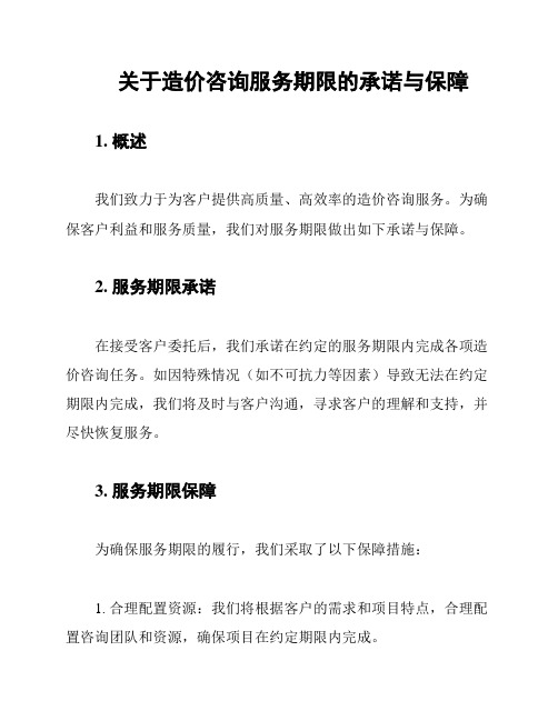 关于造价咨询服务期限的承诺与保障