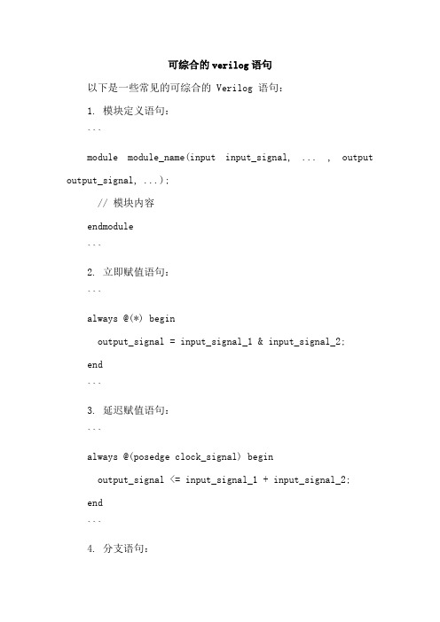 可综合的verilog语句