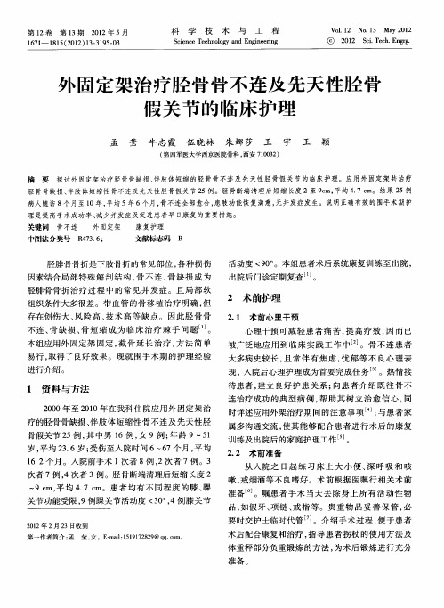 外固定架治疗胫骨骨不连及先天性胫骨假关节的临床护理