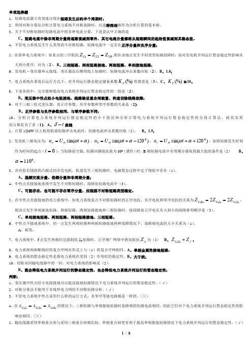 湖南工业大学电力系统暂态重点及答案-(1)