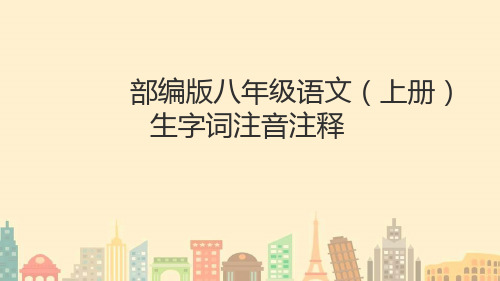 部编人教版语文八年级上册生字词注音注释