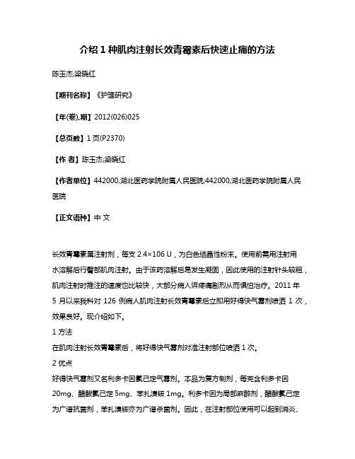 介绍1种肌肉注射长效青霉素后快速止痛的方法