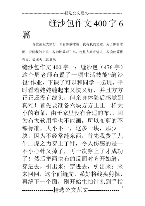 缝沙包作文400字6篇