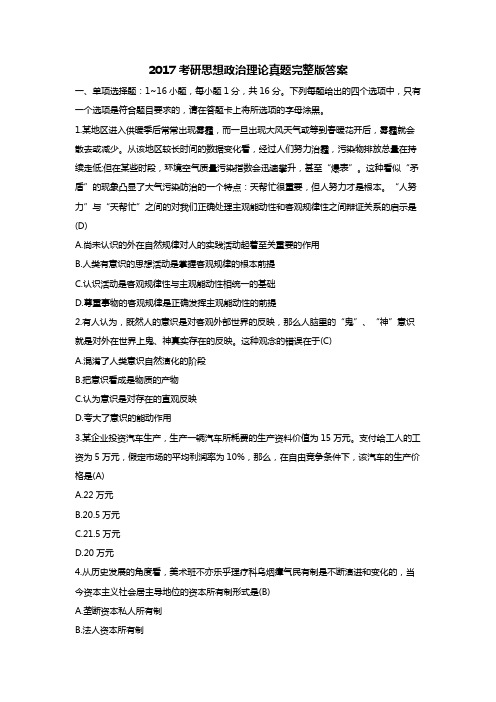 2017考研思想政治理论真题完整版答案整理版.doc