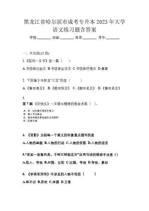 黑龙江省哈尔滨市成考专升本2023年大学语文练习题含答案