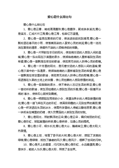 爱心是什么排比句