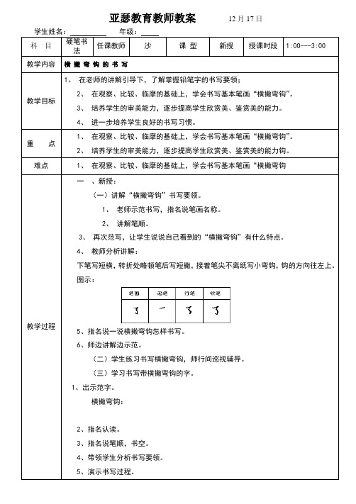 第十二课横撇弯钩的书写