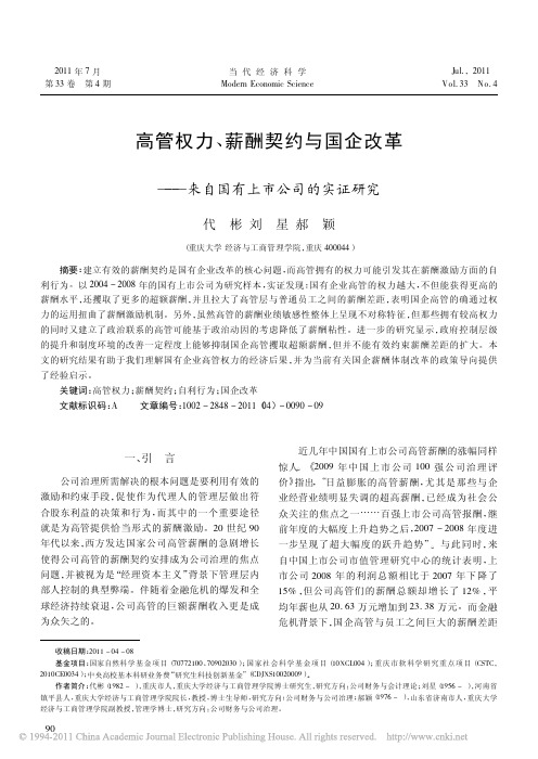 高管权力_薪酬契约与国企改革_来自国有上市公司的实证研究