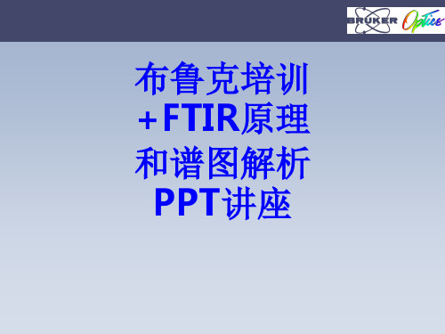 布鲁克培训FTIR原理和谱图解析教育课件