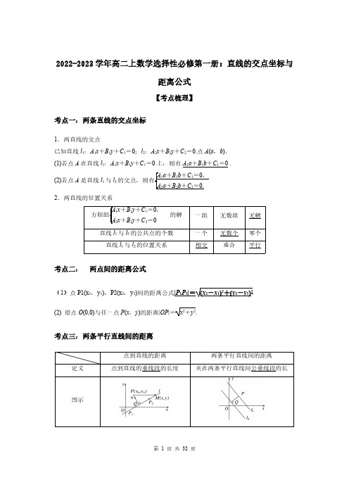 2022-2023学年高二上数学选择性必修第一册：直线的交点坐标与距离公式(附答案解析)