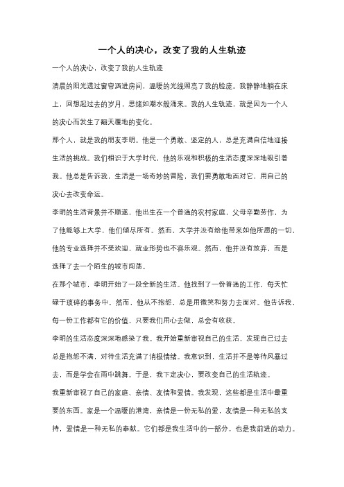 一个人的决心,改变了我的人生轨迹