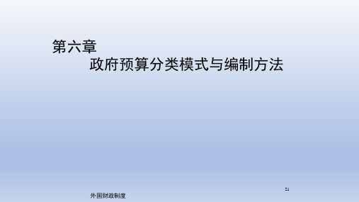 第六章    政府预算分类模式与编制方法  《外国财政制度》PPT课件