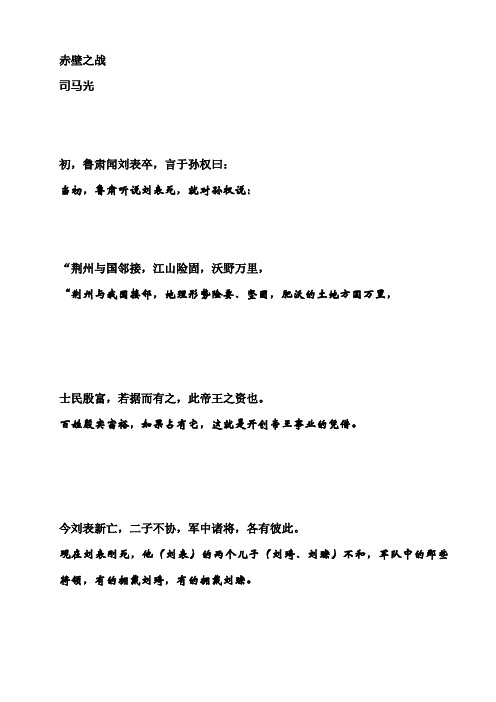 赤壁之战课本原文及翻译