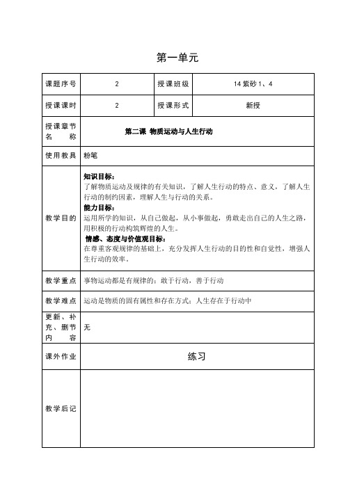 哲学与人生第2课物质运动与人生行动教案