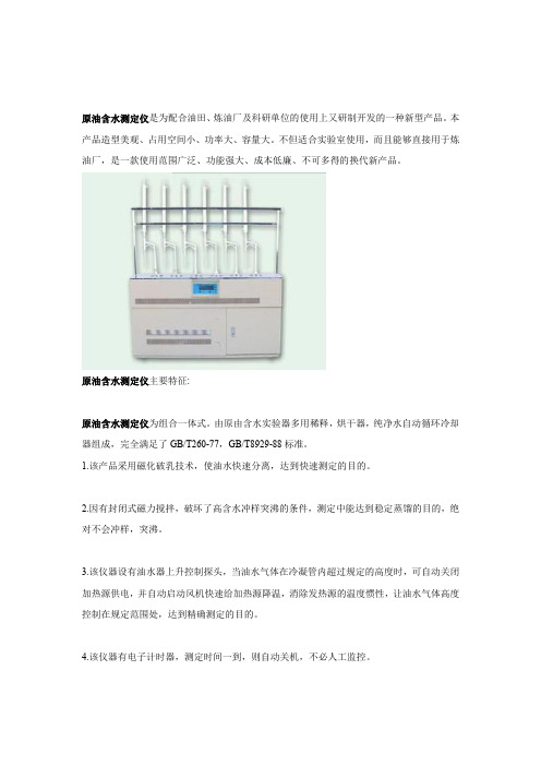 原油含水测定仪是为配合油田、炼油厂及科研单位的使用上又